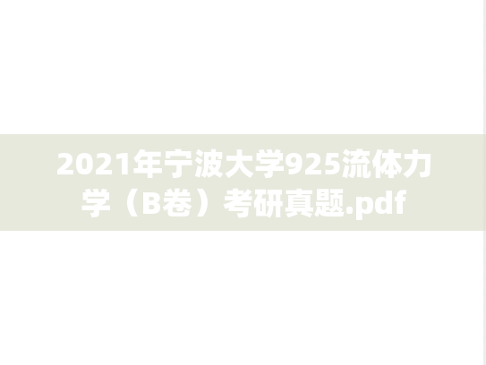 2021年宁波大学925流体力学（B卷）考研真题.pdf