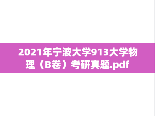 2021年宁波大学913大学物理（B卷）考研真题.pdf