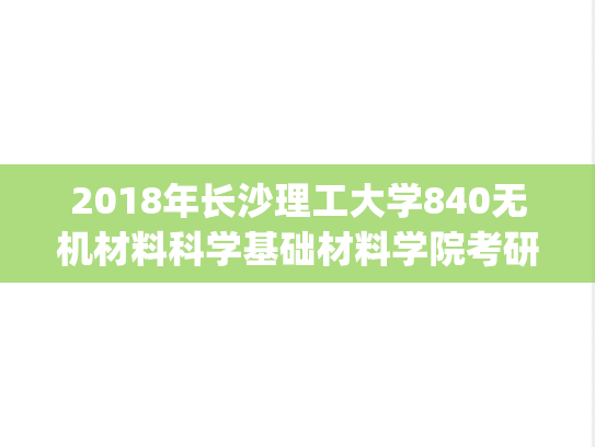 2018年长沙理工大学840无机材料科学基础材料学院考研真题.pdf