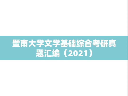 暨南大学文学基础综合考研真题汇编（2021）