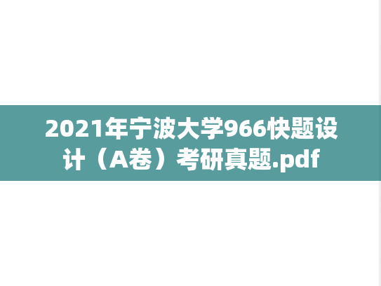 2021年宁波大学966快题设计（A卷）考研真题.pdf