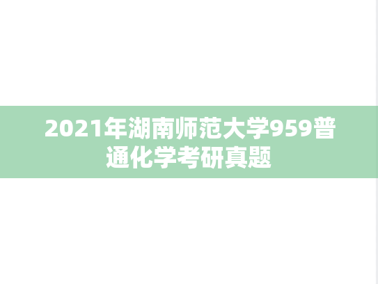 2021年湖南师范大学959普通化学考研真题