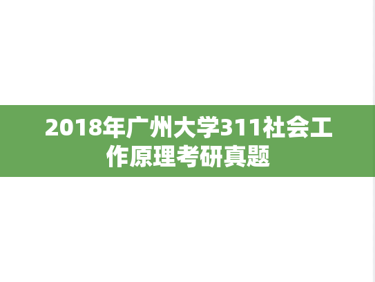 2018年广州大学311社会工作原理考研真题