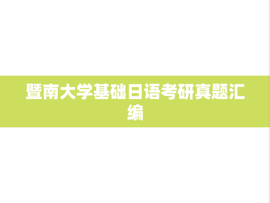 暨南大学基础日语考研真题汇编