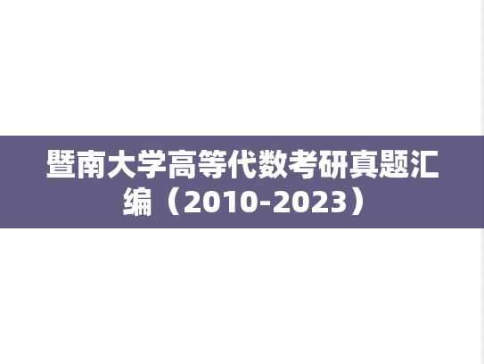 暨南大学高等代数考研真题汇编（2010-2023）