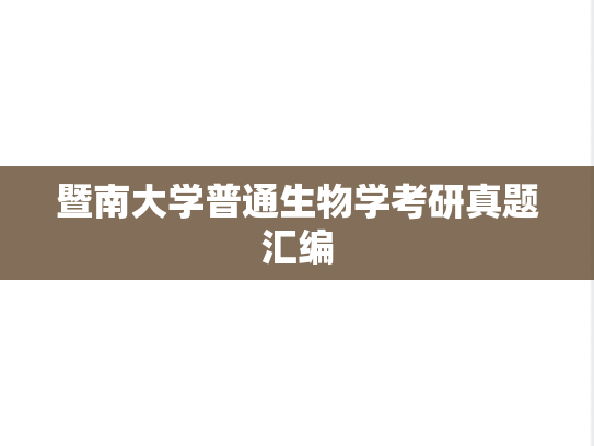 暨南大学普通生物学考研真题汇编