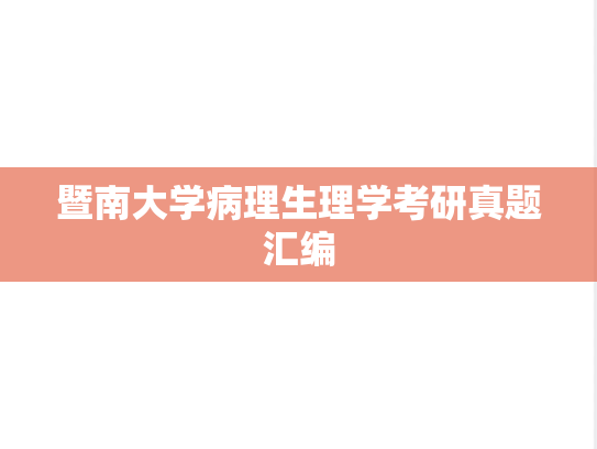 暨南大学病理生理学考研真题汇编