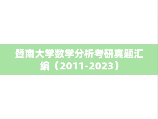 暨南大学数学分析考研真题汇编（2011-2023）