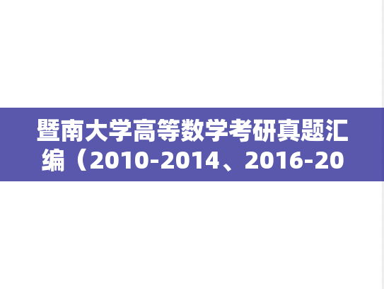 暨南大学高等数学考研真题汇编（2010-2014、2016-2022）