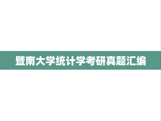暨南大学统计学考研真题汇编