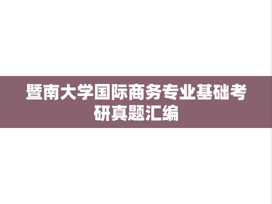 暨南大学国际商务专业基础考研真题汇编