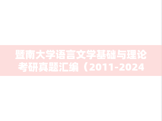 暨南大学语言文学基础与理论考研真题汇编（2011-2024）