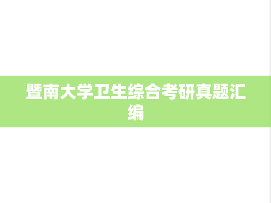 暨南大学卫生综合考研真题汇编