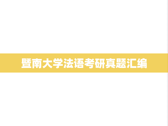暨南大学法语考研真题汇编