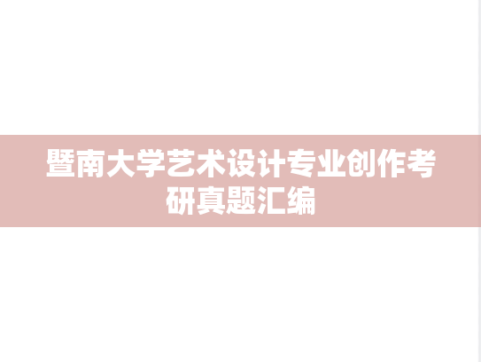 暨南大学艺术设计专业创作考研真题汇编