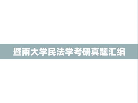 暨南大学民法学考研真题汇编