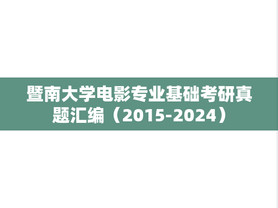 暨南大学电影专业基础考研真题汇编（2015-2024）