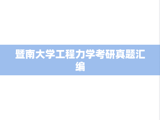 暨南大学工程力学考研真题汇编