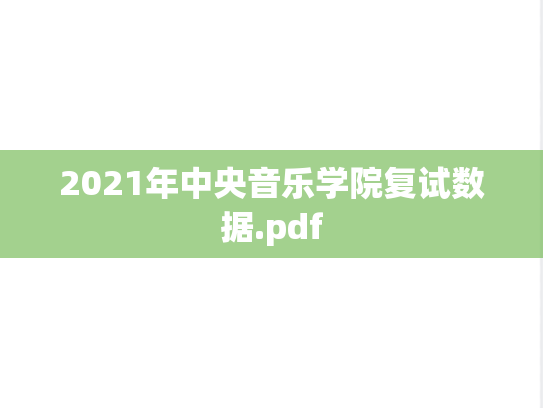 2021年中央音乐学院复试数据.pdf,2021年中央音乐学院复试数据.pdf,中央音乐学院复试信息,中央音乐学院,复试信息,中央音乐学院录取数据,录取数据,第1张