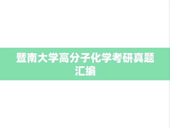 暨南大学高分子化学考研真题汇编