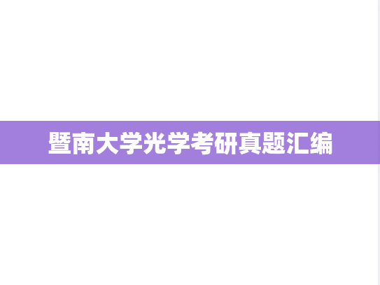 暨南大学光学考研真题汇编