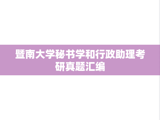 暨南大学秘书学和行政助理考研真题汇编