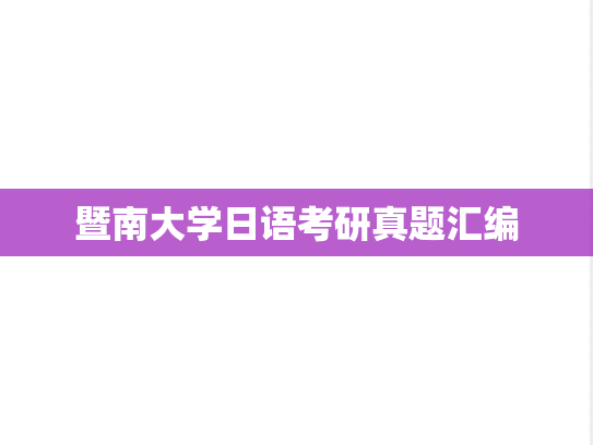 暨南大学日语考研真题汇编