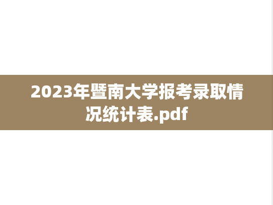 2023年暨南大学报考录取情况统计表.pdf
