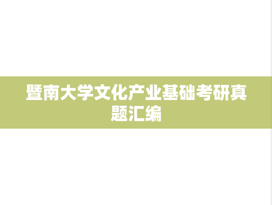 暨南大学文化产业基础考研真题汇编