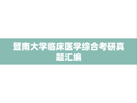 暨南大学临床医学综合考研真题汇编