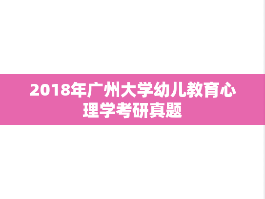 2018年广州大学幼儿教育心理学考研真题