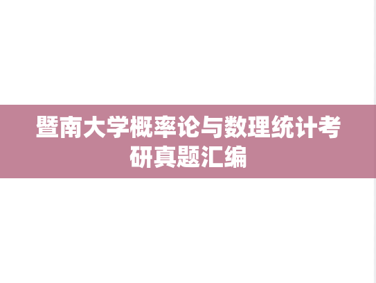 暨南大学概率论与数理统计考研真题汇编