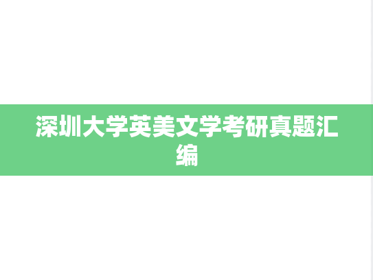 深圳大学英美文学考研真题汇编