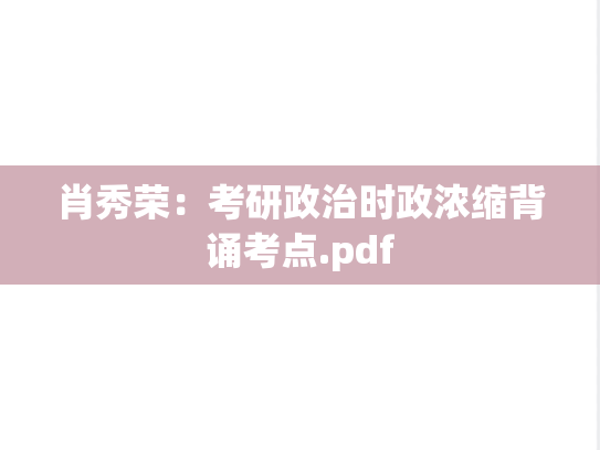 肖秀荣：考研政治时政浓缩背诵考点.pdf