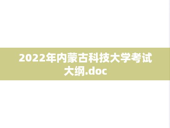 2022年内蒙古科技大学考试大纲.doc