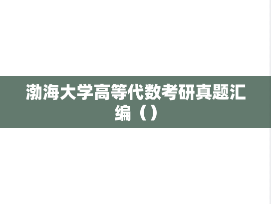 渤海大学高等代数考研真题汇编（）,渤海大学高等代数考研真题汇编（）,渤海大学高等代数,渤海大学,高等代数,渤海大学汇编,高等代数汇编,第1张