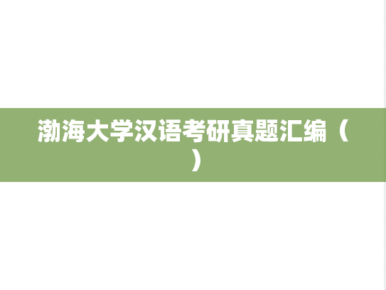 渤海大学汉语考研真题汇编(),渤海大学汇编,汉语汇编,第1张 渤海大学汉语考研真题汇编(),渤海大学汉语考研真题汇编(),渤海大学汇编,汉语汇编,第1张