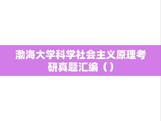 渤海大学科学社会主义原理考研真题汇编（）