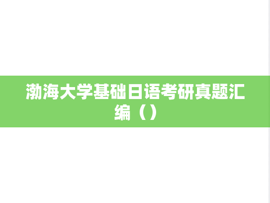 渤海大学基础日语考研真题汇编（）