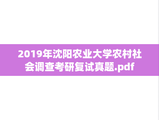 2019年沈阳农业大学农村社会调查考研复试真题.pdf