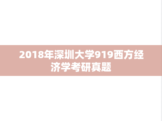 2018年深圳大学919西方经济学考研真题