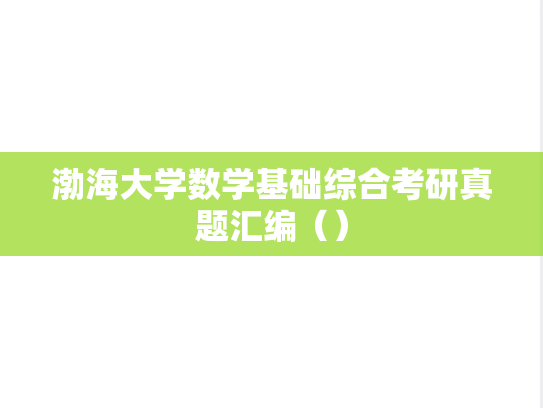 渤海大学数学基础综合考研真题汇编（）