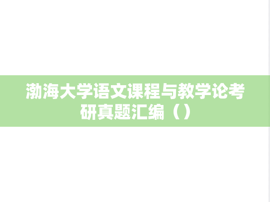 渤海大学语文课程与教学论考研真题汇编（）