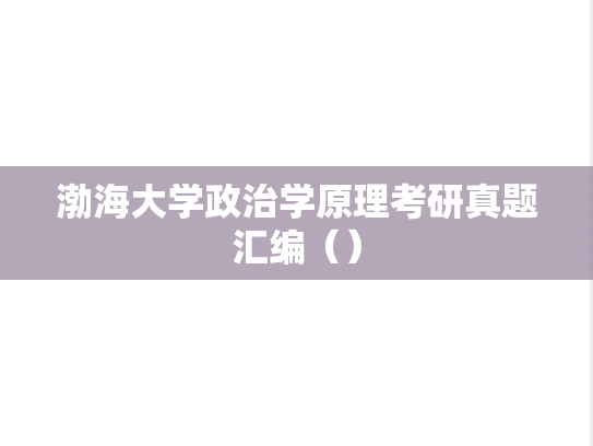 渤海大学政治学原理考研真题汇编（）