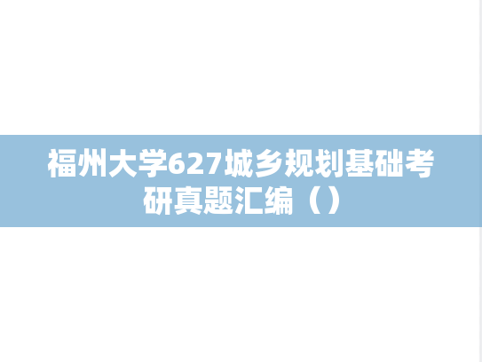 福州大学627城乡规划基础考研真题汇编（）