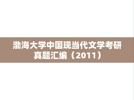 渤海大学中国现当代文学考研真题汇编（2011）