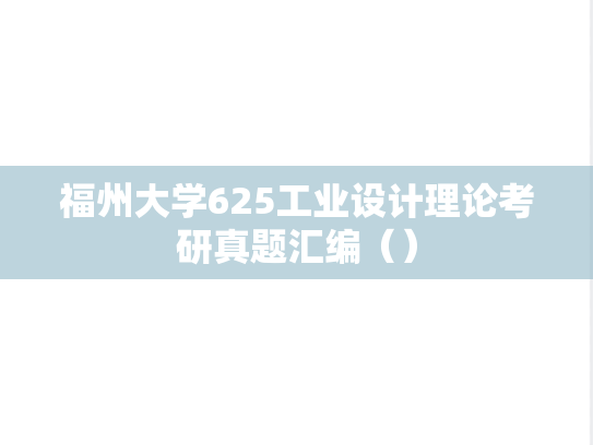 福州大学625工业<strong>设计理论</strong>考研真题汇编（）
