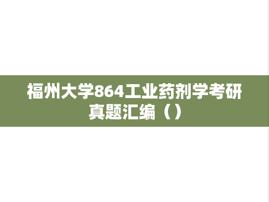福州大学864工业药剂学考研真题汇编（）