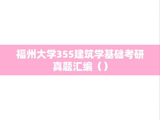 福州大学355<strong>建筑学基础</strong>考研真题汇编（）