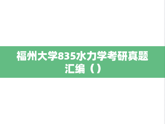 福州大学835水力学考研真题汇编（）